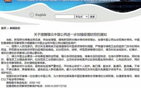 缅甸有中国公民确诊新冠，中国驻曼德勒总领馆发布提醒