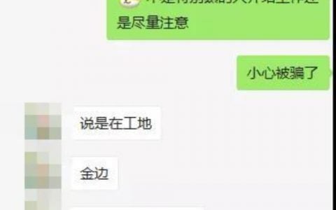 机票被退找工作差点被骗进菠菜公司：“一定要擦亮眼，别轻易相信人”