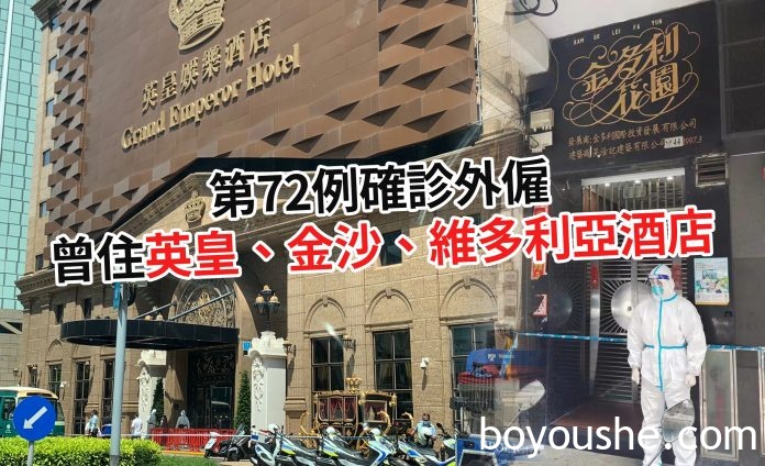 通关梦再碎！第72宗确诊外雇曾住英皇及金沙 酒店立即被封锁