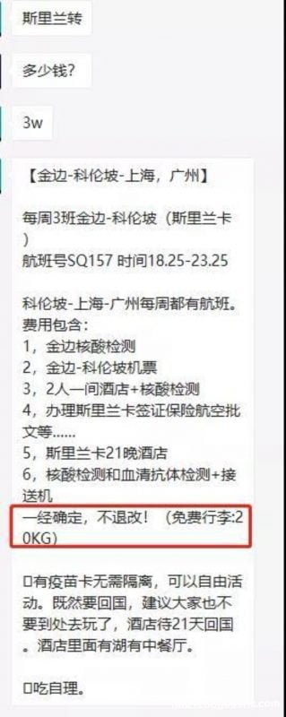 在柬同胞注意：有骗子以从他国中转回国为由实施诈骗，金额直接3万元起不退改