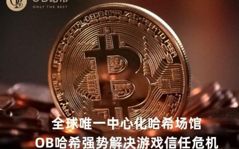 中心化哈希全球爆火，联动博娱平台解决博彩信任危机