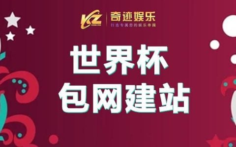 开设世界杯FIFA World Cup线上博彩娱乐城，其实比您想像中的简单