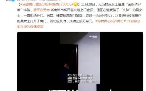 “医保卡异常”诈骗！民警隔门喊话10分钟挽损17000元