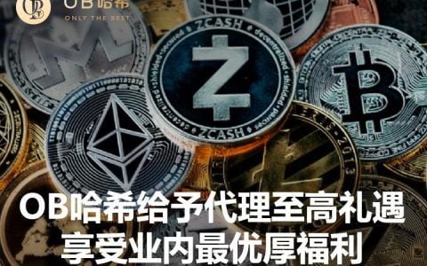 OB哈希55%超高分红？10分钟自动返佣？这代理福利爽翻了