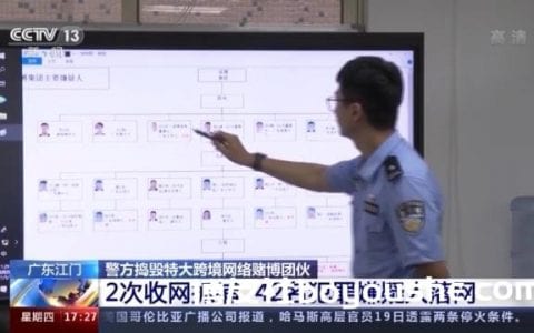 广东江门警方捣毁特大跨境网络赌博团伙 42名犯罪嫌疑人落网